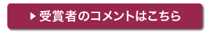 受賞者のコメントはこちら