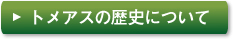 トメアスの歴史について