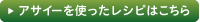 アサイーを使ったレシピはこちら