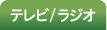 テレビ/ラジオ