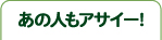 あの人もアサイー！