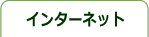 インターネット