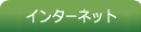 インターネット