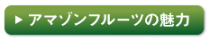 アマゾンフルーツの魅力