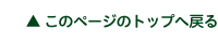 トップに戻る