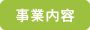 事業内容