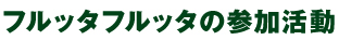 フルッタフルッタの参加活動