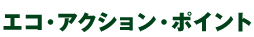 エコ・アクション・ポイント