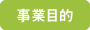 事業目的