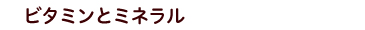 ビタミンとミネラル