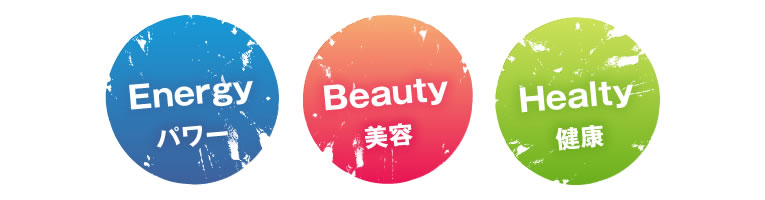 「Energy 運動」「Beauty 美容」「Health 健康」