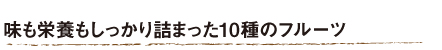 味も栄養もしっかり詰まった10種のフルーツ