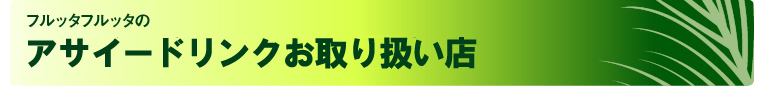 アサイーが楽しめるお店