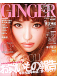 GINGER 2月号 12/21発行