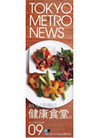 TOKYO METRO NEWS　9月号  9/1発行