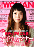 日経WOMAN 10月号  9/7発行