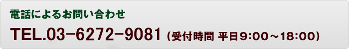 お電話に折るお問い合わせ