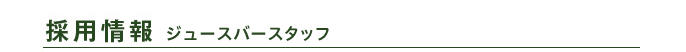 採用情報