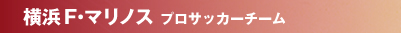 横浜Fマリノス